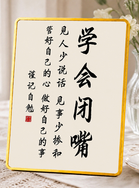 创意学会闭嘴书法自勉摆台新中式客厅书房办公桌面装饰摆件