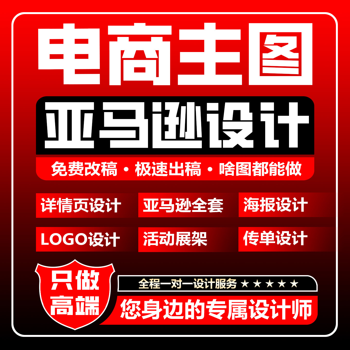 电商主图详情页设计/亚马逊主图设计/海报设计/LOGO/门头广告设计