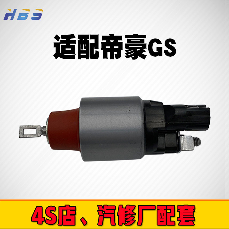 适用于新款帝豪GS汽车起动机马达磁吸开关启动机纯铜吸力包