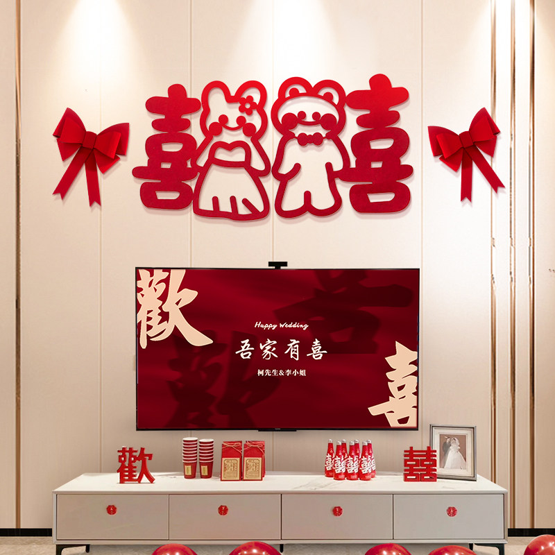 吾家有喜结婚客厅装饰新房男方电节日装扮用品