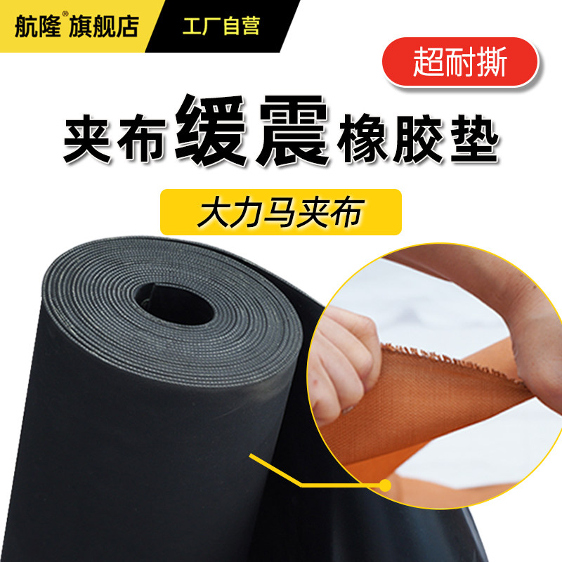 【夹布橡胶垫】耐磨抗撕裂高弹缓震 绝缘铺地板贴皮 夹线加布橡胶