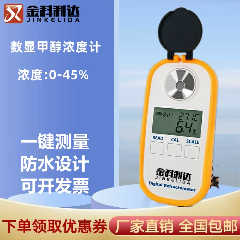 金科利达新款彩屏充电数显甲醇浓度计电子甲醇溶液浓度测试仪厂家