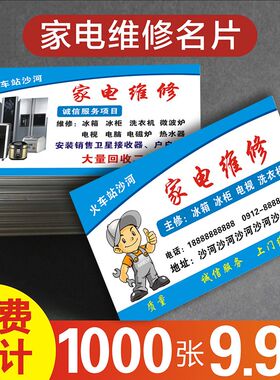 家电清洗名片 制作定制家电维修空调安装电器修理塑料免费设计包