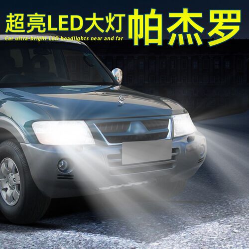 适用04-11款08帕杰罗LED大灯灯泡近光灯V73远近一体V77远光改装06