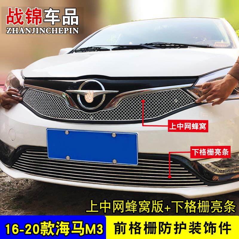 13-20款海马M3中网外观改装亮条 前脸专用汽车用品配件防护装饰条