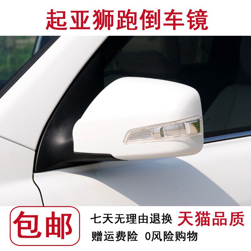 适用于起亚狮跑倒车镜后视镜反光镜总成无灯带灯带漆免烤漆狮跑