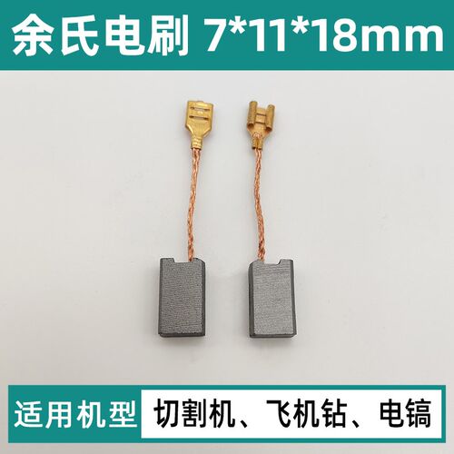 切割机碳刷云石机碳刷电镐43带线电刷飞机钻碳刷7*11*18mm线插式