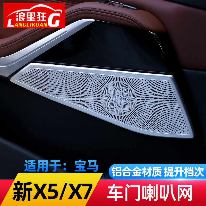 适用19-22款宝马新X5 X7车门喇叭网A柱高音喇叭罩G05内饰改装配件