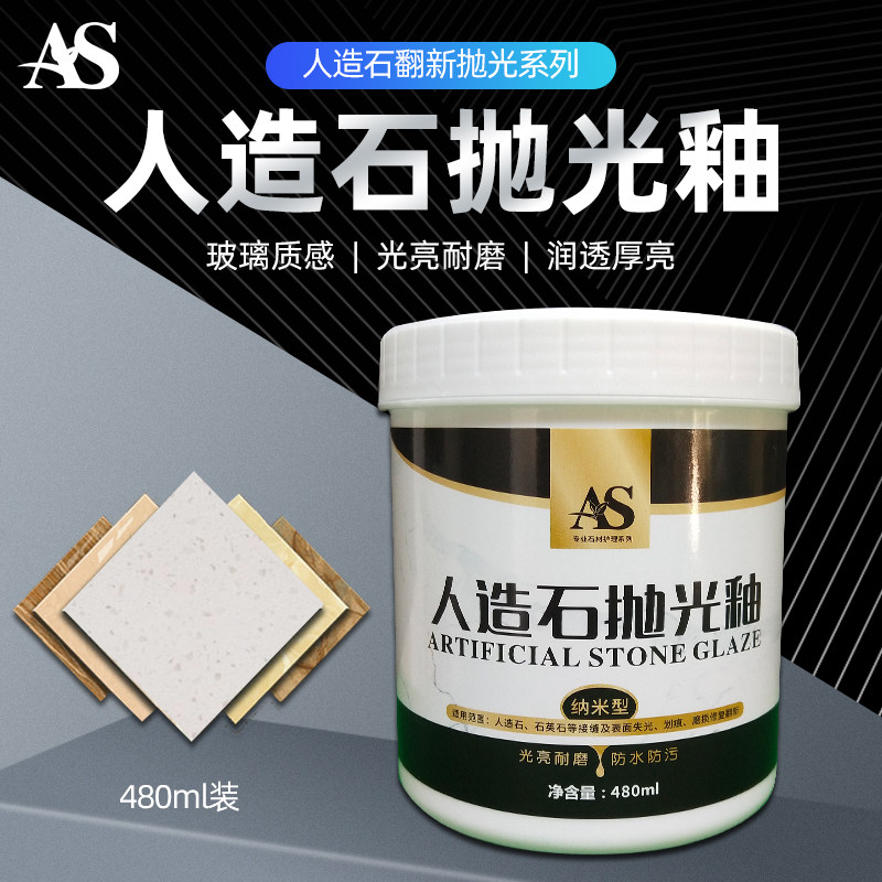 AS人造石英石封釉抛光蜡膏台面大理石材镀晶亮光剂打磨划痕接缝