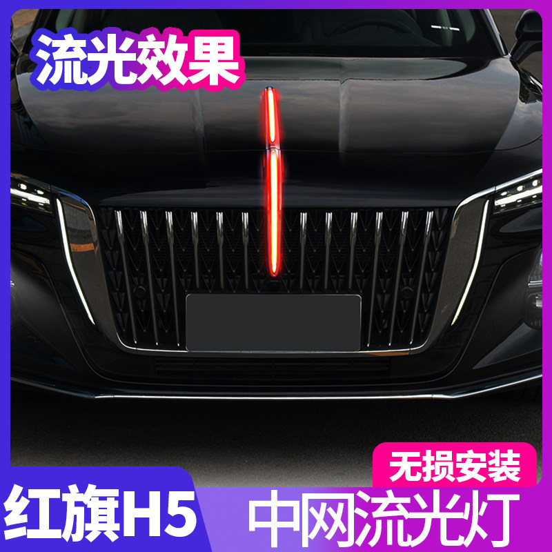 适用全新23-24款红旗H5中网流光灯h5发光车标机盖灯LED改装旗标灯