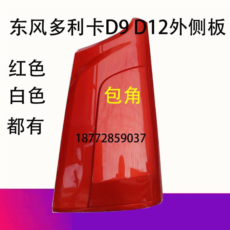东风货车多利卡D9d9D12驾驶室外侧板面板包角叶子板导流罩配件