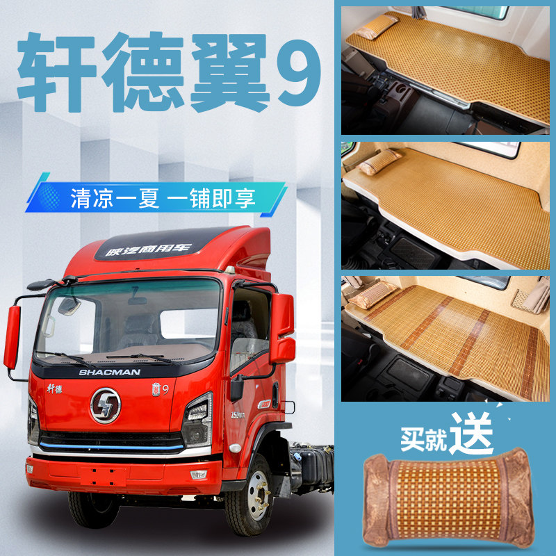 陕汽轩德翼9内饰改装饰X9驾驶室专用品货车竹席藤席卧铺凉席床垫