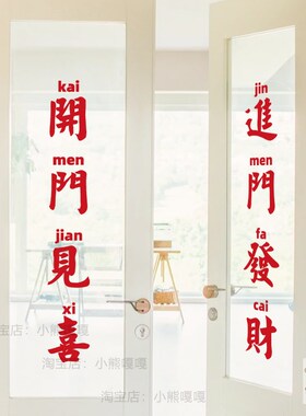 进门发财玻璃门装饰贴纸服装店文字咖啡餐饮店店铺装饰氛围布置