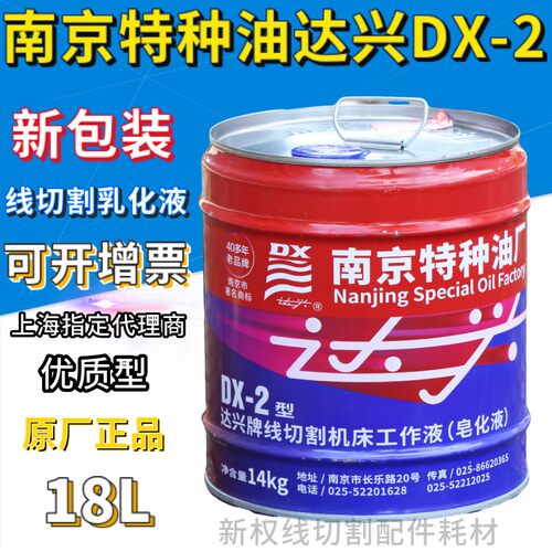 新包装线切割工作液南京特种油达兴牌DX-2型18L江浙沪皖包邮正品