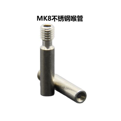 3D打印机配件MK8喉管不锈钢喉管6*30 1.75mm 3.0mm带PTFE喉管