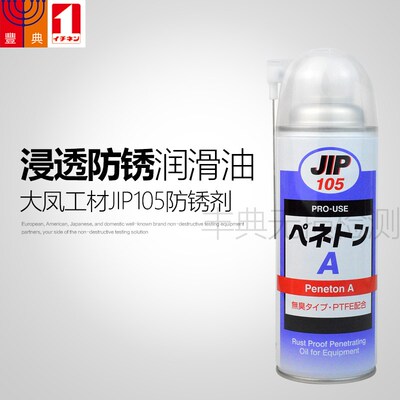 大凤工材JIP105渗透防锈润滑剂
