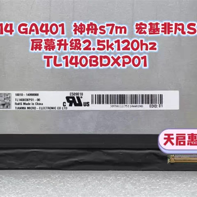 华硕 幻14 GA401Q GA401I  神舟s7m 宏基非凡S3屏幕升级2.5k120hz