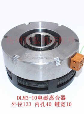 湿式多片 DLM3-10A电磁离合器 中捷TPX6113铣床仿形车床包装机24V
