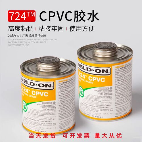 美国IPS WELD-ON CPVC 724 714胶水 PVC-C 进口管道胶粘剂 946ML