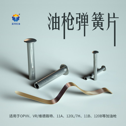 加油枪通用配件挡位开关不锈钢弹簧片11A/B,120L/7H,120B,12VW,VR