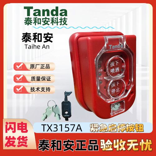 泰和安TX3157A紧急启停按钮带手/自动转换功能配3042C/3042D/3045