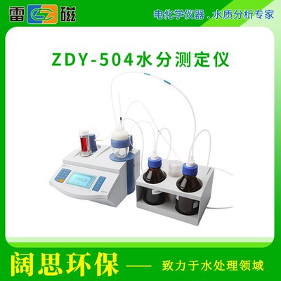 上海雷磁ZDY-504水分测定仪自动滴定容量法库仑法测量水分分析仪