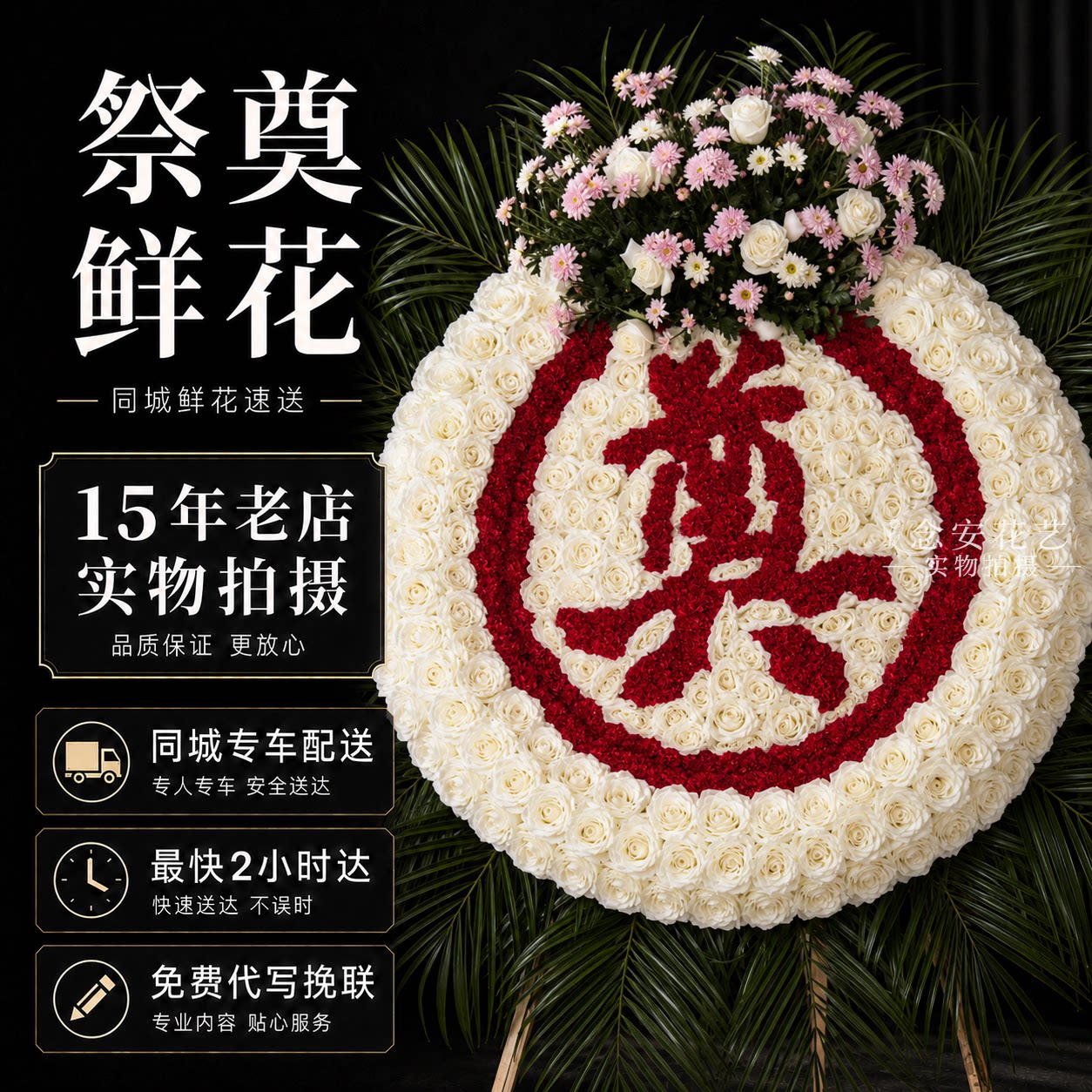 上海市追悼花圈丧事奠仪用花祭奠图片