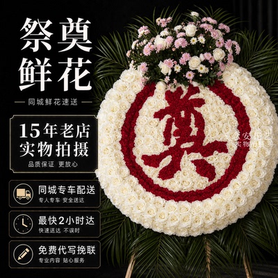 上海市追悼花圈丧事奠仪用花祭奠