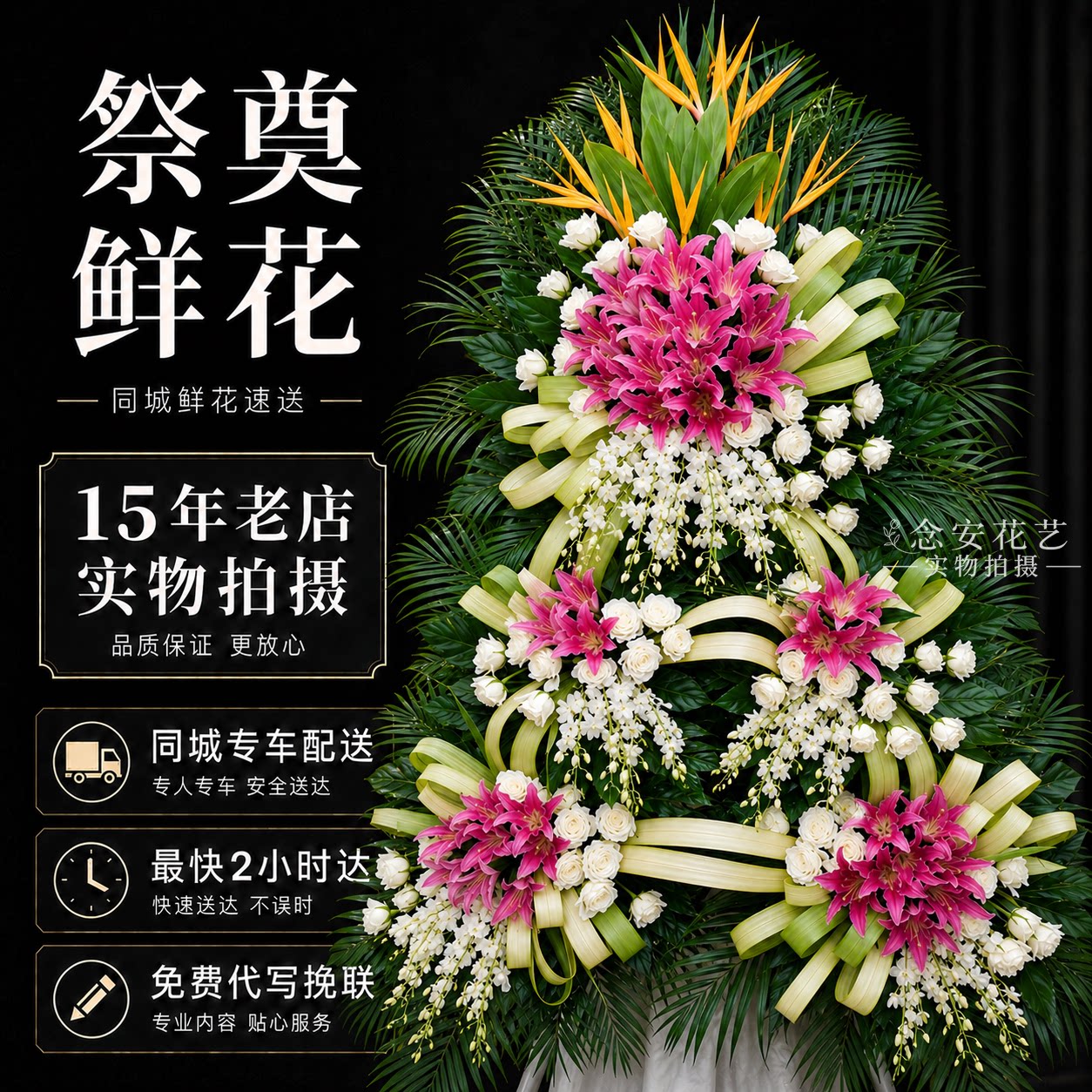 追悼花圈丧事奠仪用花祭奠淄博市临淄区桓台高青沂源县同城配送