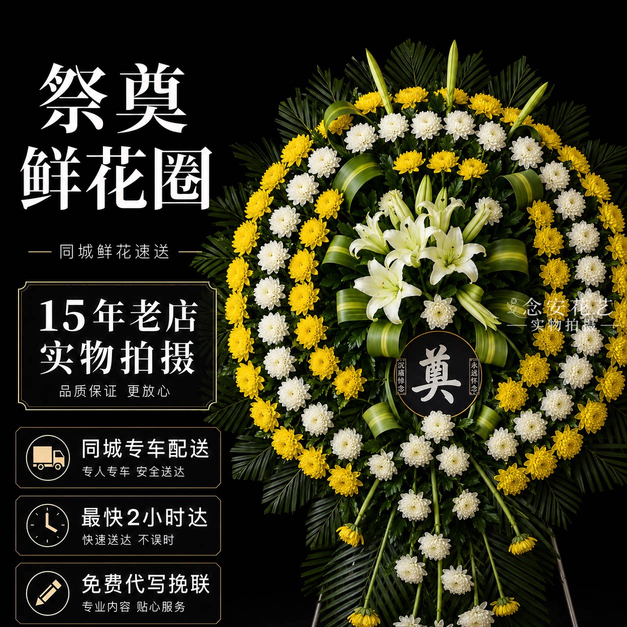 上海市追悼花圈丧事奠仪用花祭奠图片