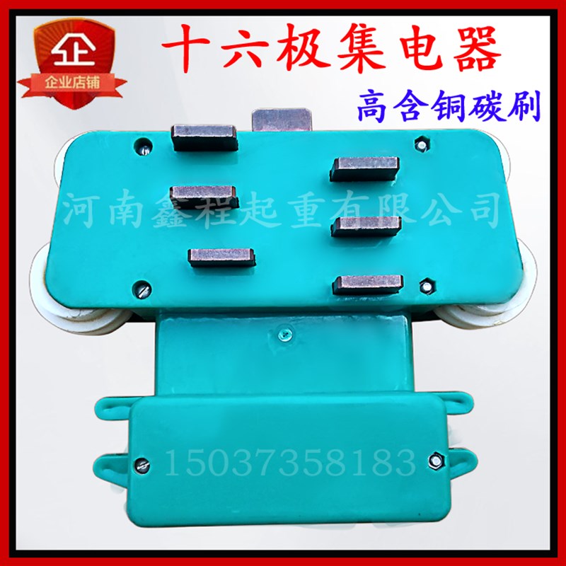 多极管式滑触线用十六极集电器 高含铜碳刷块 16极集电器/受电器
