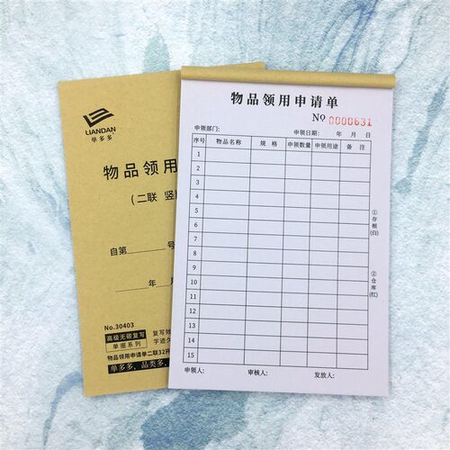 物品领用申请单多多登记本簿固定资产台账物品领用单定做二联三联