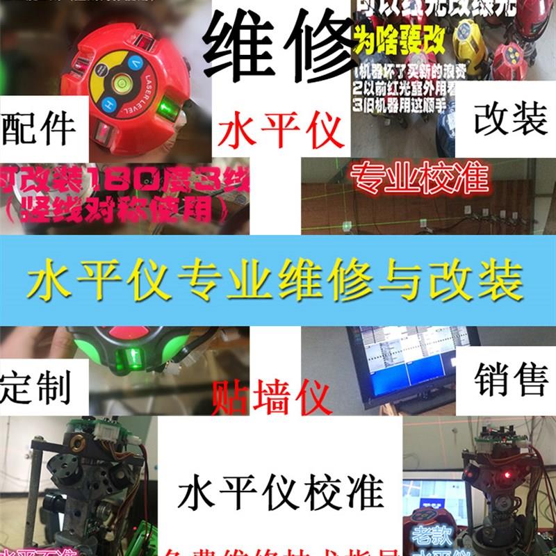专业维修水平仪改装超强红光绿光红外线激光水平仪维修配件投线仪
