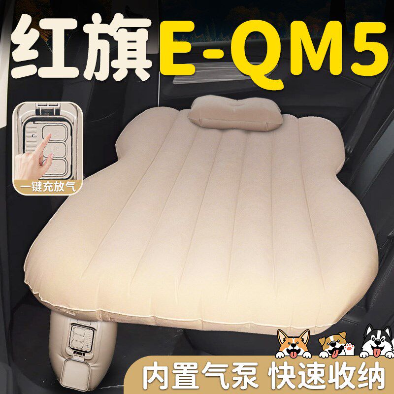红旗EQM5汽车专用车载自动充气床垫睡垫后排后座车上睡觉神器改床