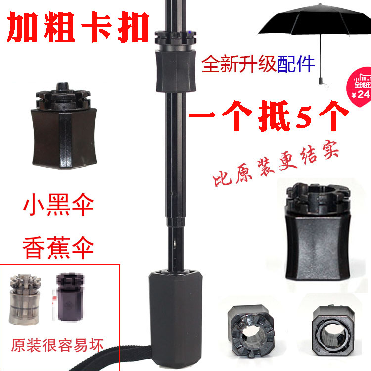 伸缩杆小黑伞维修配件 自动伞开关更换零件 黑色卡扣伞骨配件图片