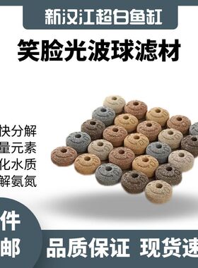 鱼缸过滤材料纳米球培菌净水麦宝笑脸球陶瓷环石英球鱼池净水滤材