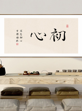 初心字画新中式书房装饰画茶室茶桌背景墙禅意挂画办公室壁画横款