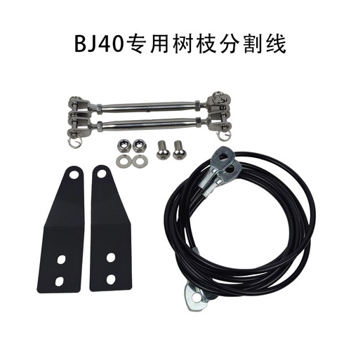 北京BJ40专用分枝线树枝分割线BJ40L改装越野bj40plus障碍分离器