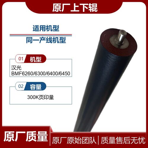 原厂质量汉光BMF6260上辊6450下辊6300热辊 6400定影辊 上棍压辊