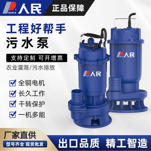 人民污水泵WQ抽粪排污水泵农用灌溉抗旱防涝扬程大流量潜污泵