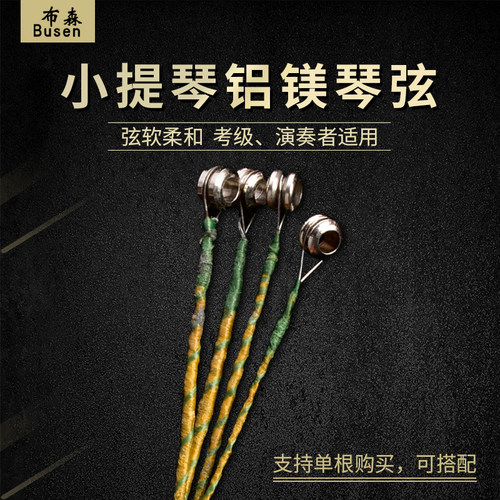 布森4/4 3/4 1/2 1/4 1/8小提琴琴弦演奏级铝镁合金单根套装琴弦