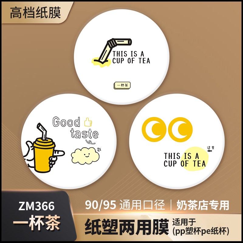 奶茶店专用封口膜定制订做logo纸塑两用奶茶封杯膜商用纸膜磨砂膜