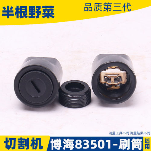博海355 8010 8030 83501 S 83503 8011D切割机碳刷筒 刷窝配件
