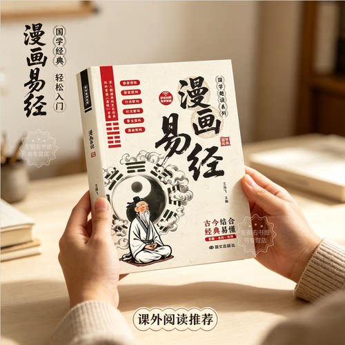 漫画讲透易经国学经典轻松入门领略为人处世智慧周易入门基础知识64卦深入解读传统文化国学经典畅销书籍全集易传易经的奥秘八卦书