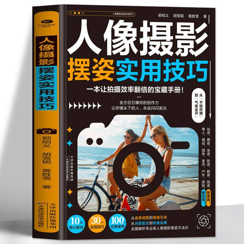 正版人像摄影摆姿实用技巧拍照姿势 摄影构图 摄影师情绪引导写真从姿势调整到情绪引导一本让拍摄效率翻倍的宝藏手册摄影技巧书