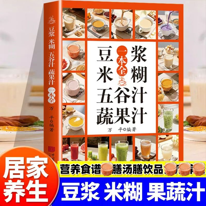 豆浆米糊蔬果汁一本通正版适合全家人的养生饮品确保每一口都安全