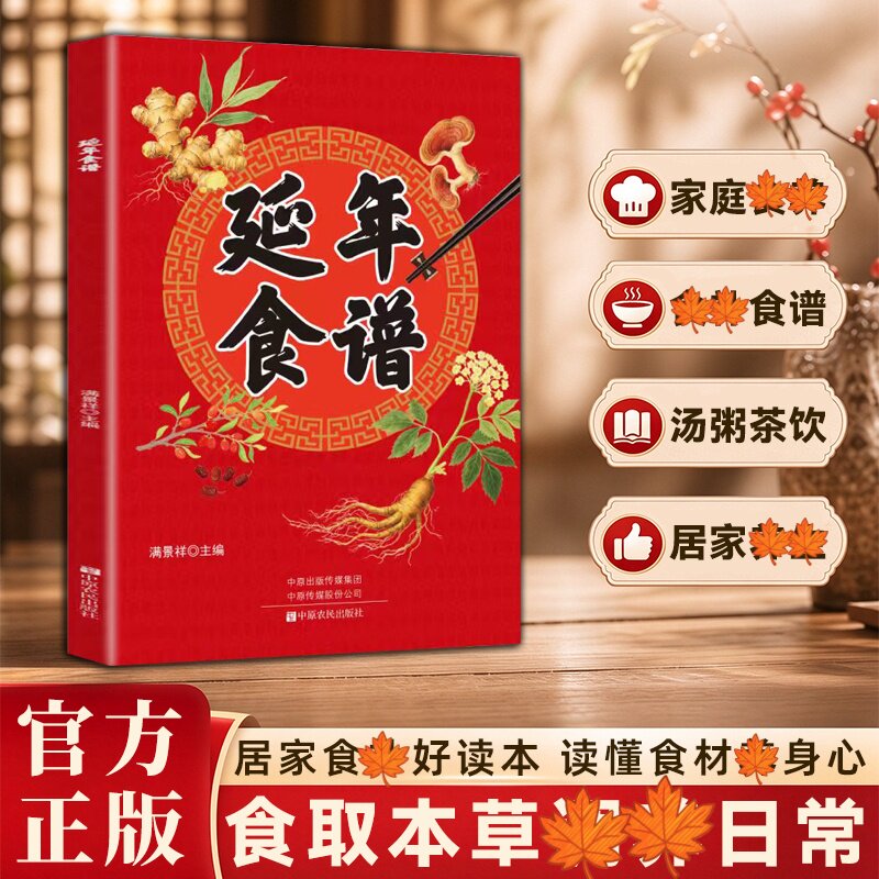 正版延年食谱 中老年人日常生活保健 彩色插图日常膳食阅读 传统养生理念实用日常饮食方案美味滋补健康生活书籍 已售 3 可开发票