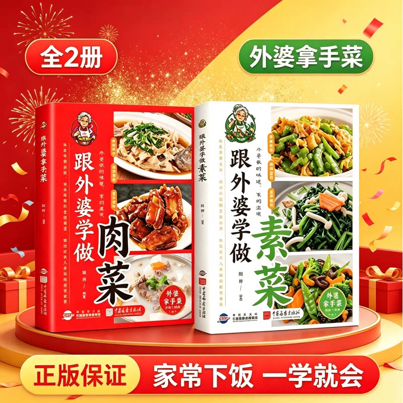 全2册 跟外婆学做素菜+肉菜  精选家常美味肉类素类菜 常见食材步骤详解肉菜美食制作教程舌尖上的中国美食书菜谱书籍大全