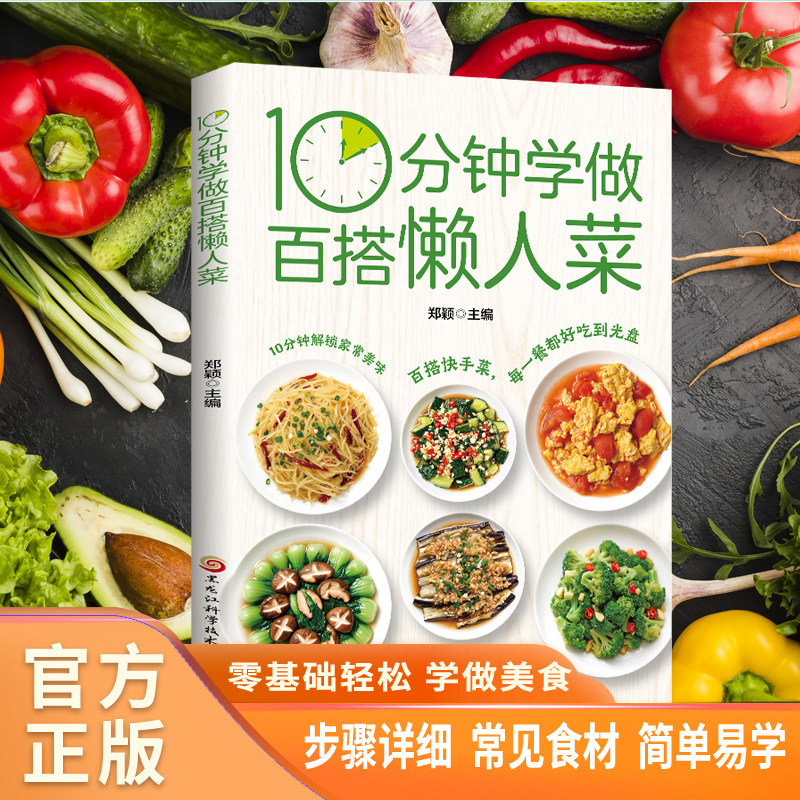10分钟学做百搭懒人菜食谱大全家常菜谱厨师烹饪美食图书养生凉菜大众家常菜做法一看就会零基础学做家常菜家常小炒做饭菜谱书籍