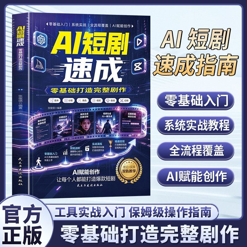 AI短剧速成 正版制作短剧动漫大师视频创作剪辑变现从入门到精通提升创作能力AI工具基础操作快速上手ai漫剧教程指南畅销书籍图片